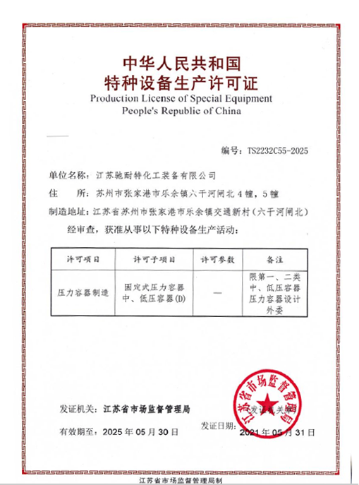 特種生產(chǎn)許可證